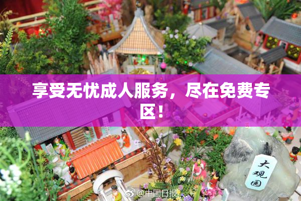 享受无忧成人服务，尽在免费专区！