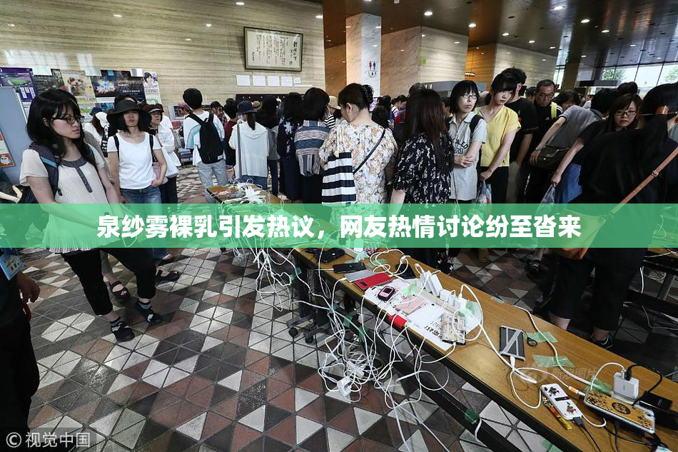 泉纱雾裸乳引发热议，网友热情讨论纷至沓来