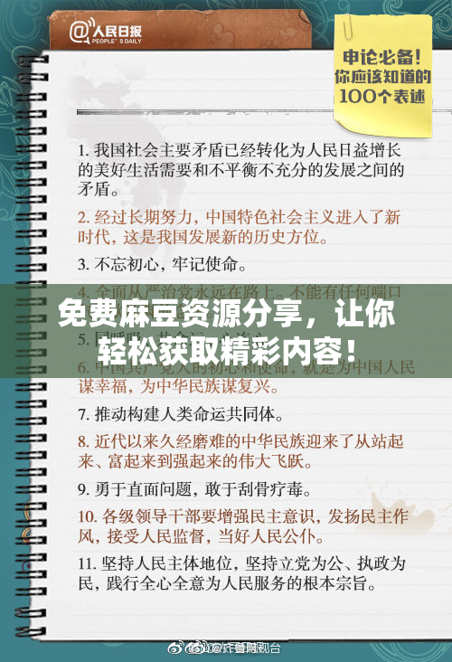 免费麻豆资源分享，让你轻松获取精彩内容！