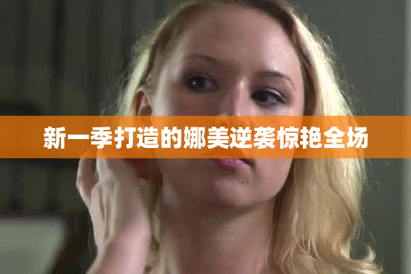 新一季打造的娜美逆袭惊艳全场