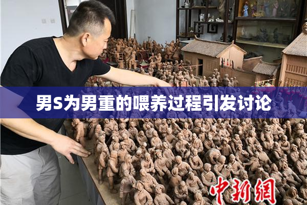 男S为男重的喂养过程引发讨论