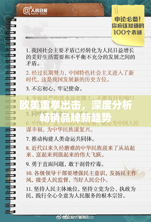 欧美重拳出击，深度分析畅销品牌新趋势