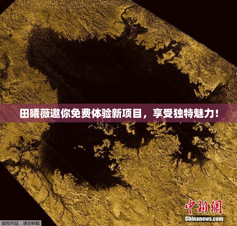 田曦薇邀你免费体验新项目，享受独特魅力！