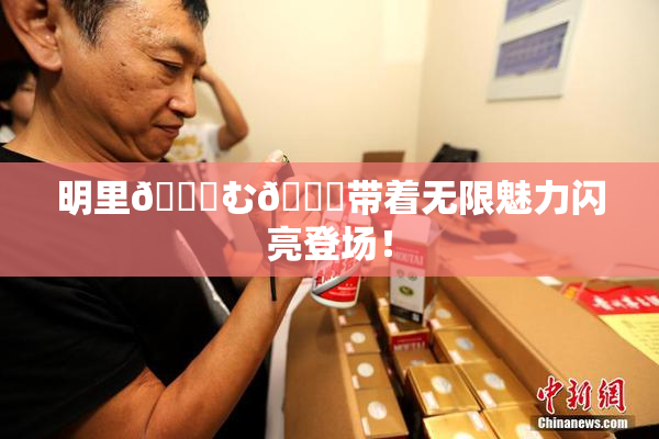 明里😚む🍍带着无限魅力闪亮登场！