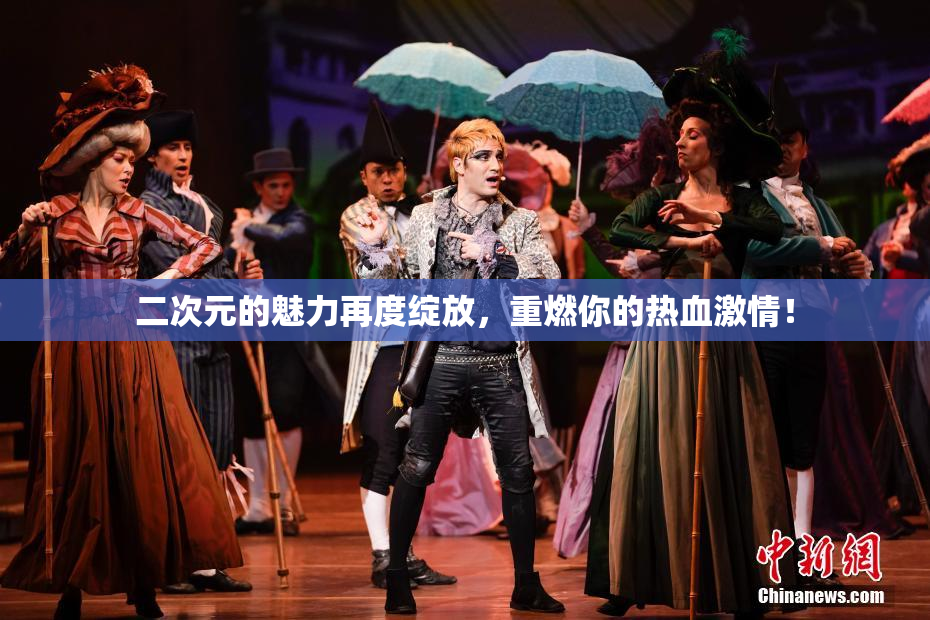 二次元的魅力再度绽放，重燃你的热血激情！
