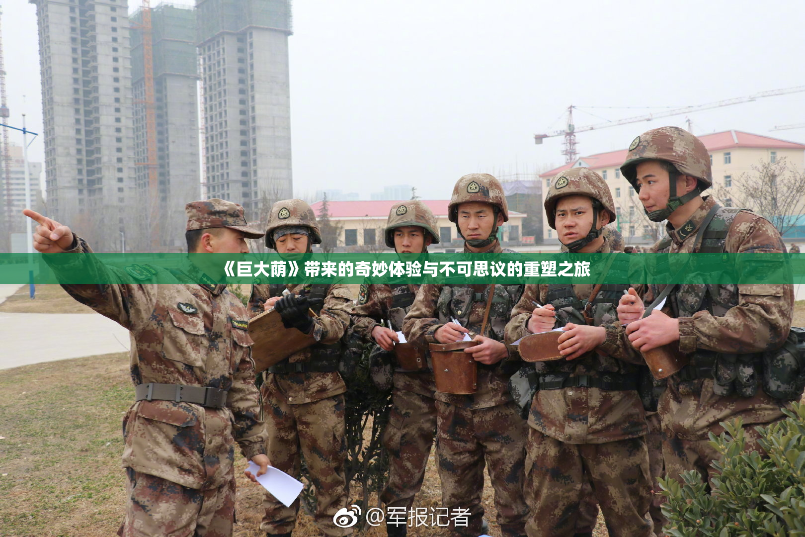 《巨大荫》带来的奇妙体验与不可思议的重塑之旅