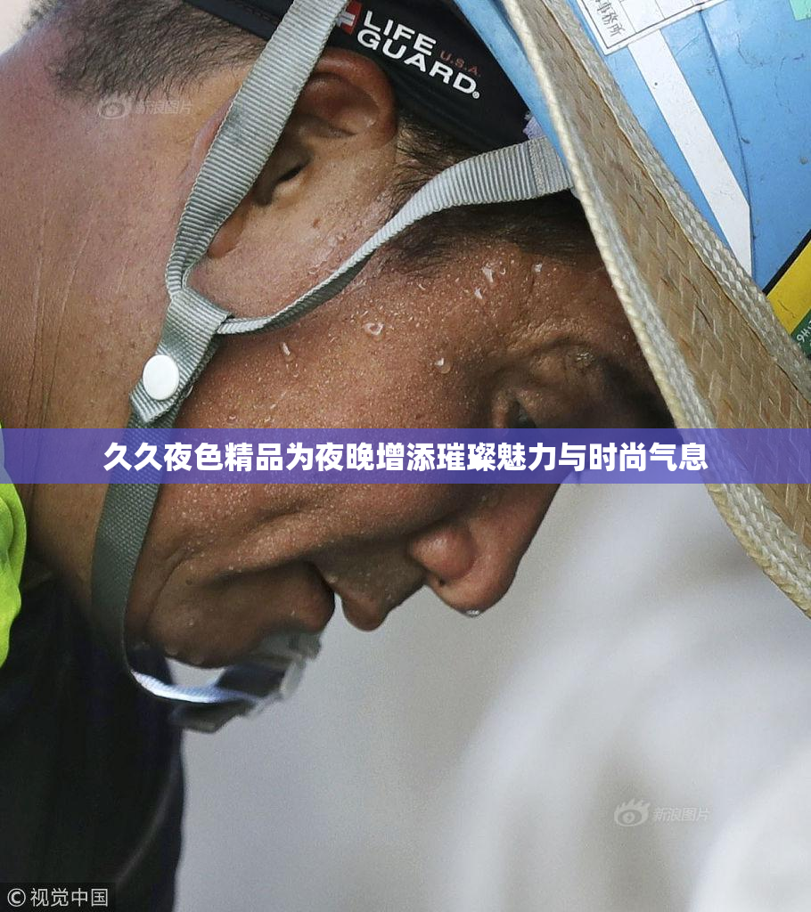 久久夜色精品为夜晚增添璀璨魅力与时尚气息