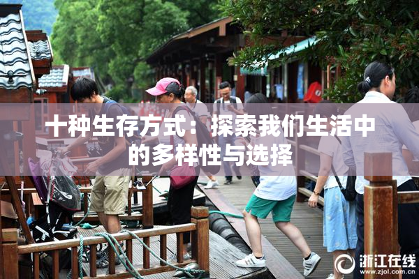 十种生存方式：探索我们生活中的多样性与选择