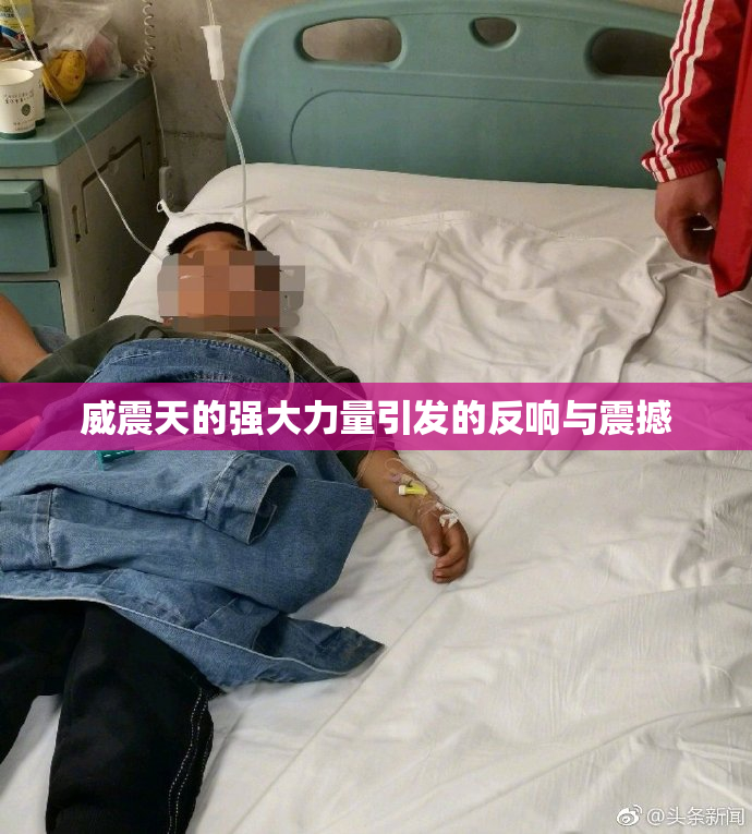 威震天的强大力量引发的反响与震撼