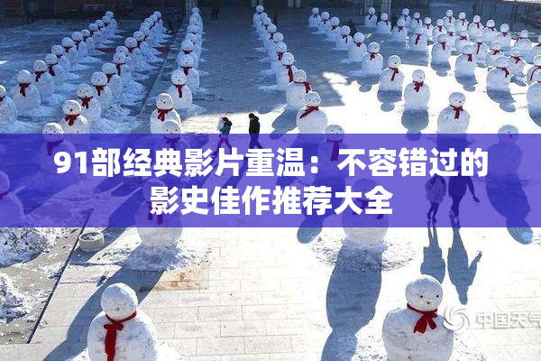 91部经典影片重温：不容错过的影史佳作推荐大全