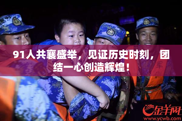 91人共襄盛举，见证历史时刻，团结一心创造辉煌！