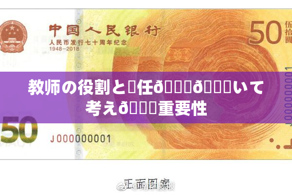 教师の役割と責任🎆😚いて考え🌃重要性