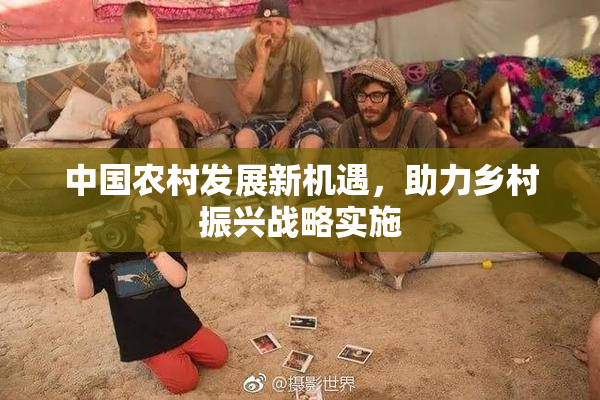 中国农村发展新机遇，助力乡村振兴战略实施