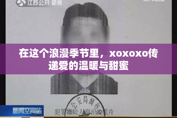 在这个浪漫季节里，xoxoxo传递爱的温暖与甜蜜