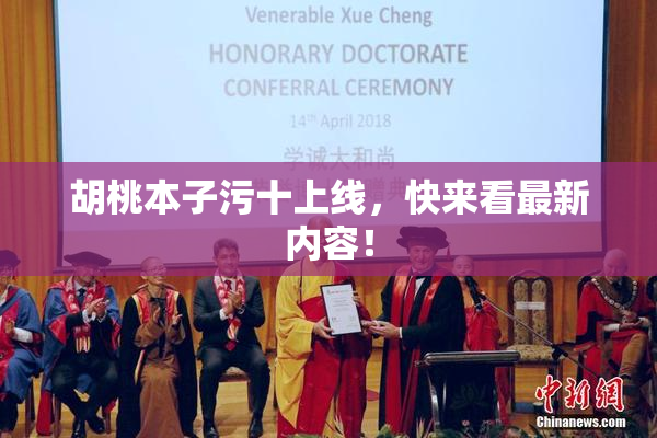 胡桃本子污十上线，快来看最新内容！