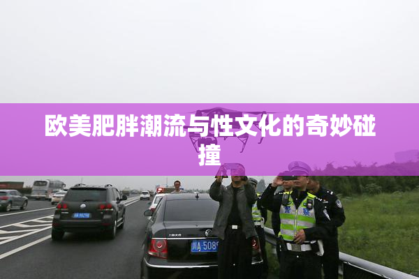 欧美肥胖潮流与性文化的奇妙碰撞