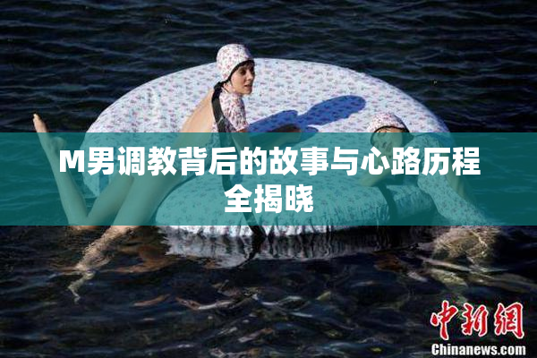 M男调教背后的故事与心路历程全揭晓