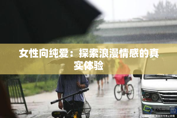 女性向纯爱：探索浪漫情感的真实体验
