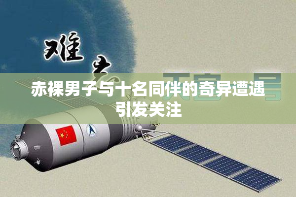 赤裸男子与十名同伴的奇异遭遇引发关注