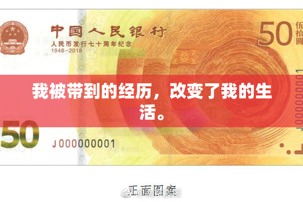 我被带到的经历，改变了我的生活。