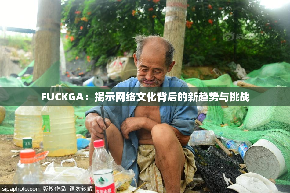 FUCKGA：揭示网络文化背后的新趋势与挑战