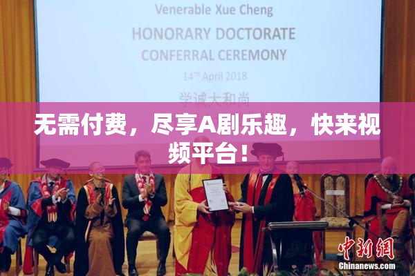 无需付费，尽享A剧乐趣，快来视频平台！