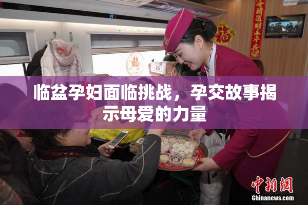 临盆孕妇面临挑战，孕交故事揭示母爱的力量