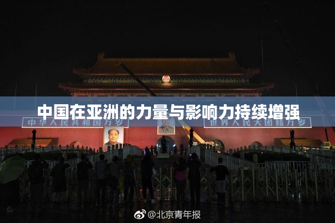 中国在亚洲的力量与影响力持续增强