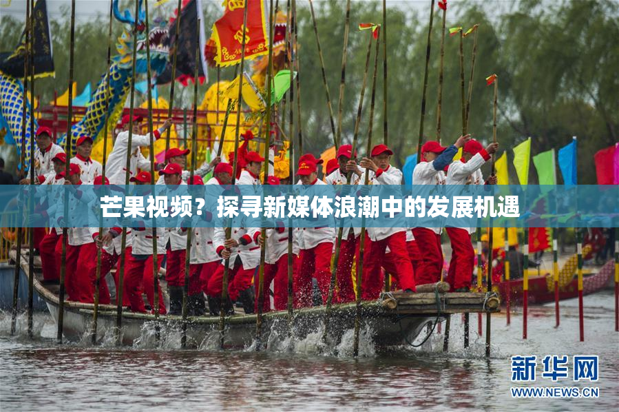 芒果视频？探寻新媒体浪潮中的发展机遇