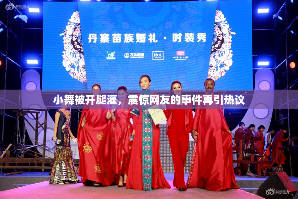 小舞被开腿灌，震惊网友的事件再引热议