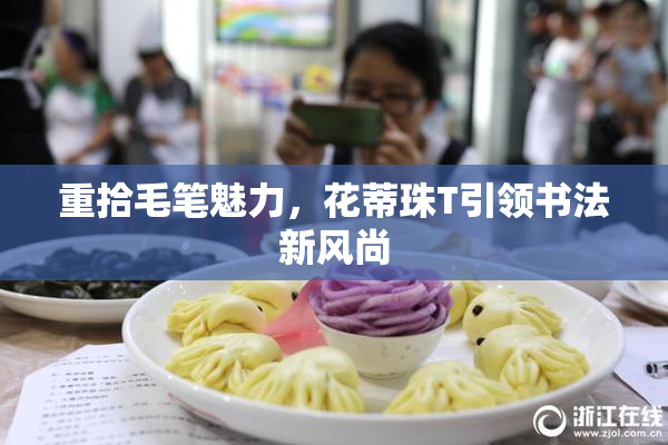 重拾毛笔魅力，花蒂珠T引领书法新风尚