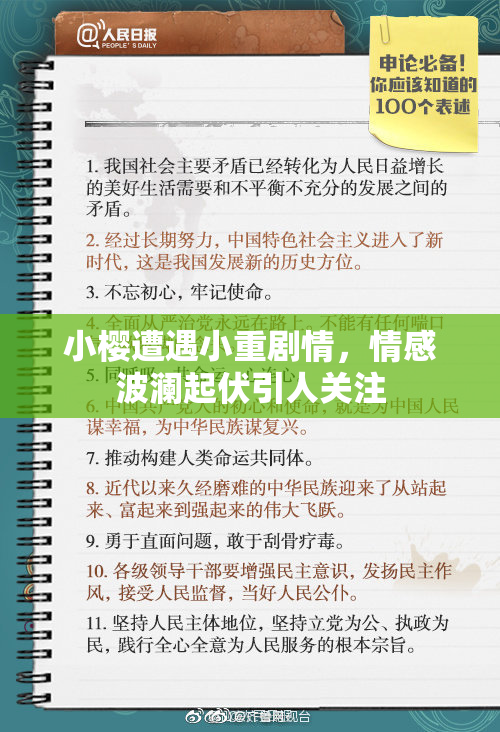 小樱遭遇小重剧情，情感波澜起伏引人关注