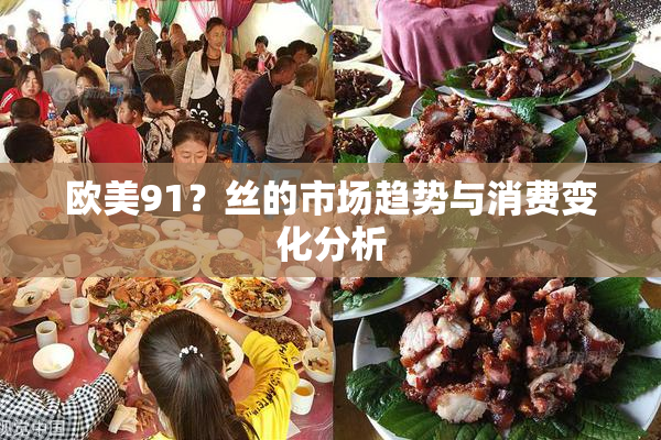 欧美91？丝的市场趋势与消费变化分析