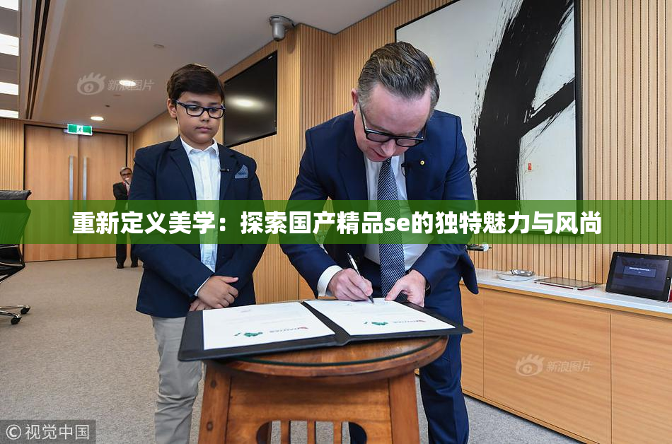 重新定义美学：探索国产精品se的独特魅力与风尚