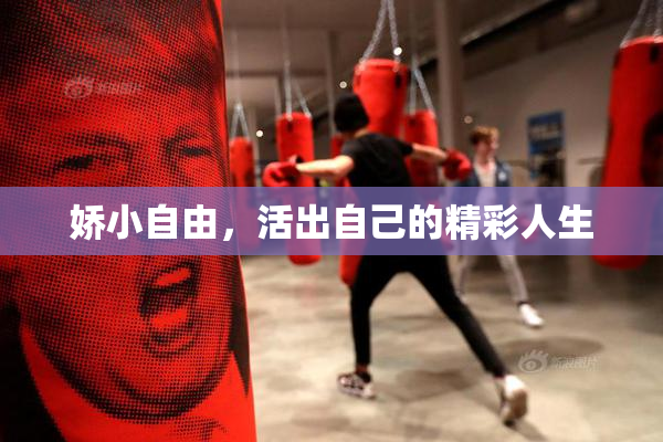 娇小自由，活出自己的精彩人生