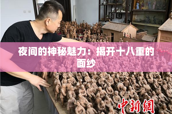 夜间的神秘魅力：揭开十八重的面纱