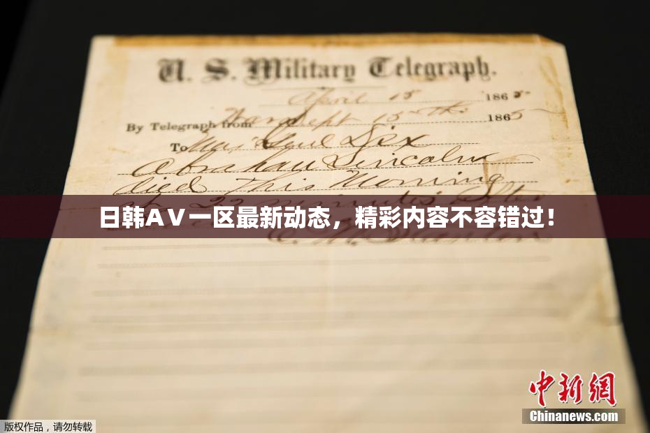 日韩AⅤ一区最新动态，精彩内容不容错过！