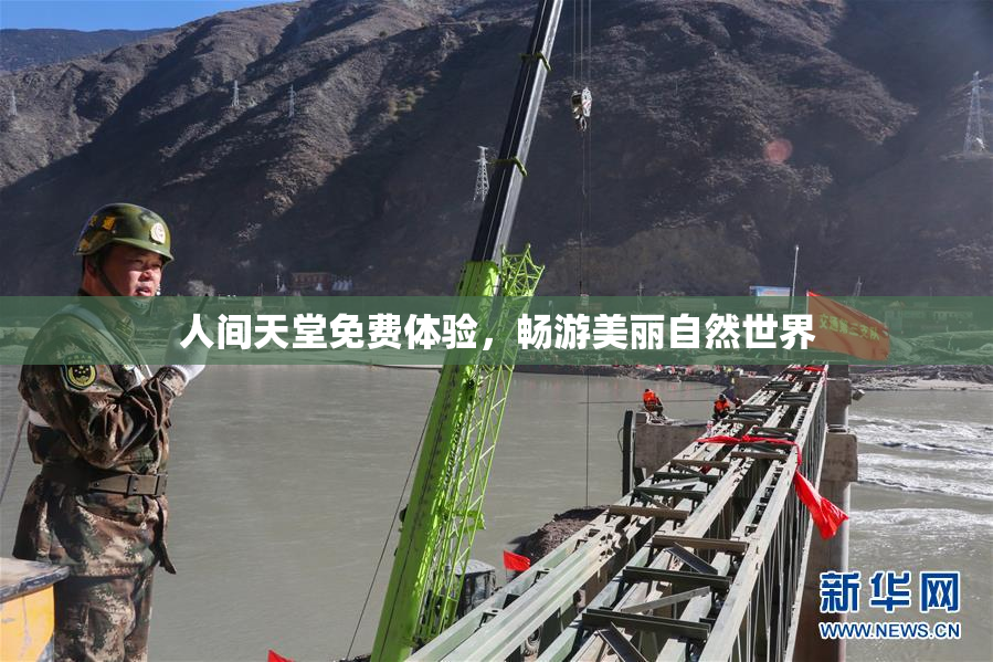 人间天堂免费体验，畅游美丽自然世界