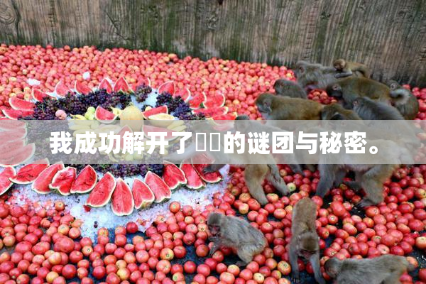 我成功解开了妺妺的谜团与秘密。