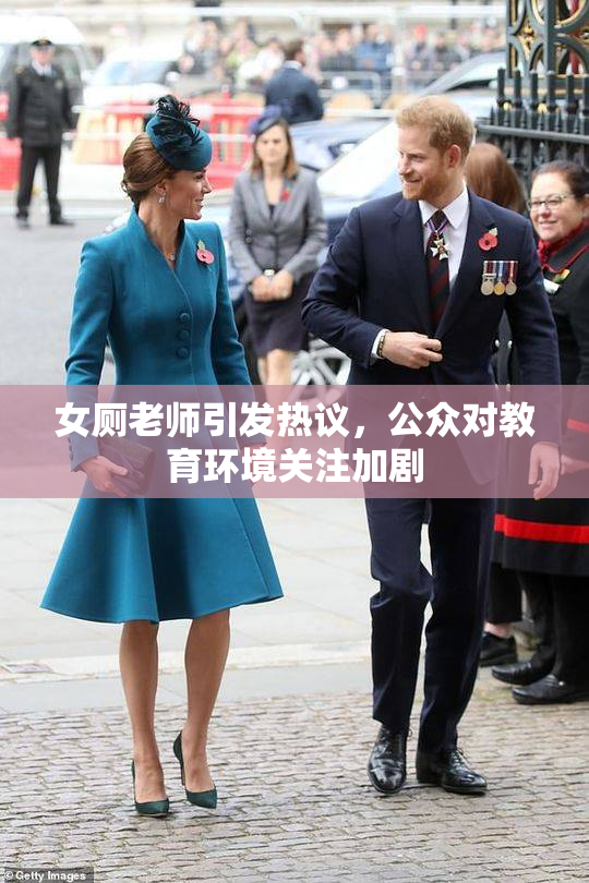 女厕老师引发热议，公众对教育环境关注加剧