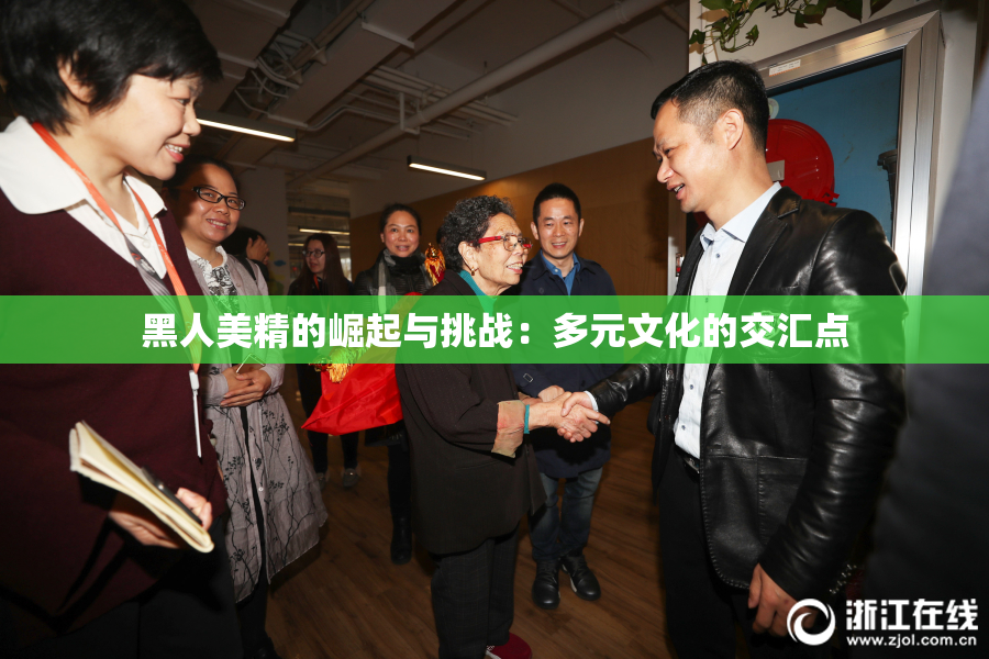 黑人美精的崛起与挑战：多元文化的交汇点