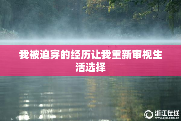我被迫穿的经历让我重新审视生活选择