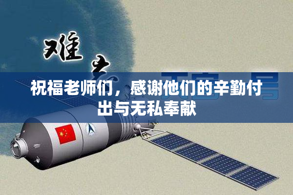 祝福老师们，感谢他们的辛勤付出与无私奉献