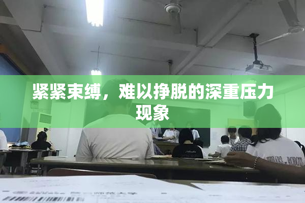 紧紧束缚，难以挣脱的深重压力现象