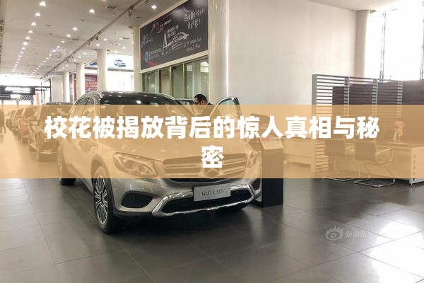 校花被揭放背后的惊人真相与秘密