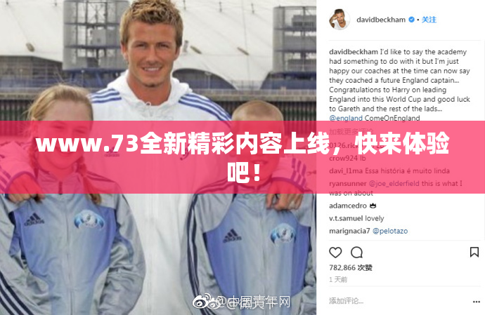 www.73全新精彩内容上线，快来体验吧！