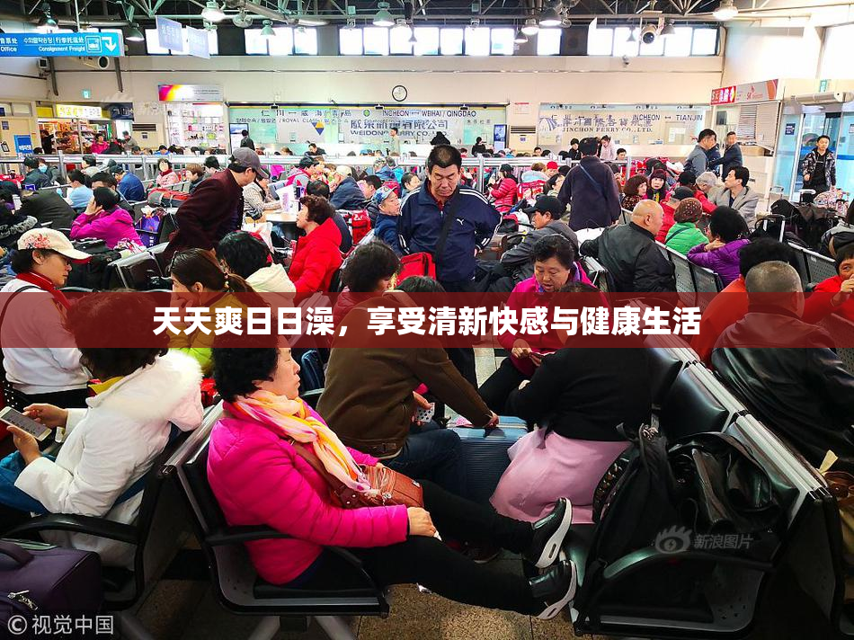天天爽日日澡，享受清新快感与健康生活