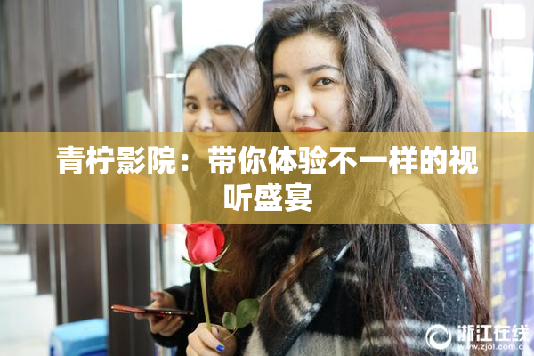 青柠影院：带你体验不一样的视听盛宴