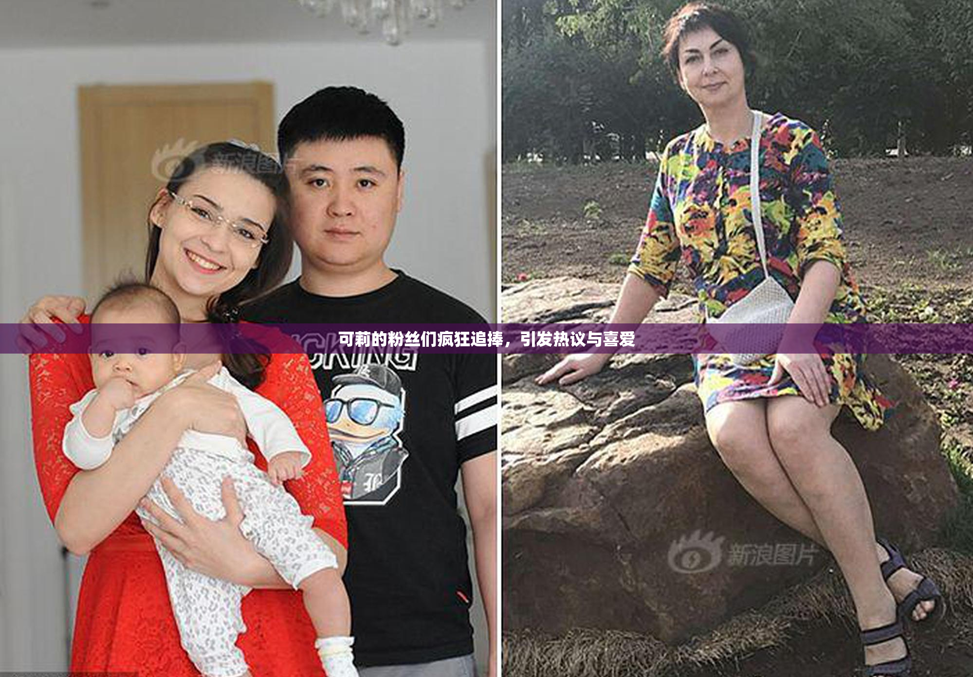 可莉的粉丝们疯狂追捧，引发热议与喜爱