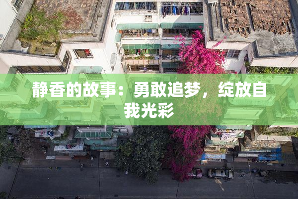 静香的故事：勇敢追梦，绽放自我光彩